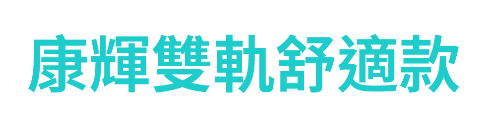 康輝樓梯升降椅舒適款文案