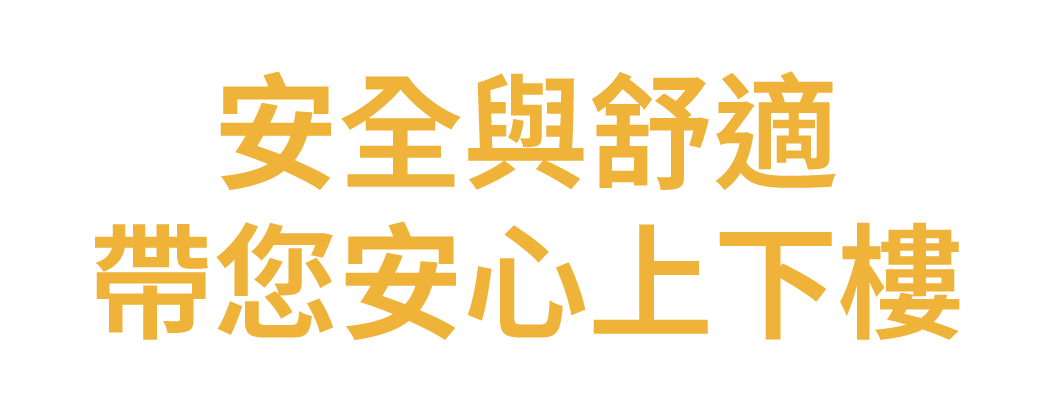 康輝樓梯升降椅豪華款文案
